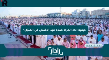 كيفية أداء المرأة صلاة عيد الأضحى في المنزل؟